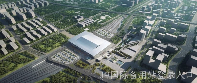 展涛声，催人急，J9国际备用站登录入口正是腾飞时。祝愿J9国际备用站登录入口新材再创辉煌