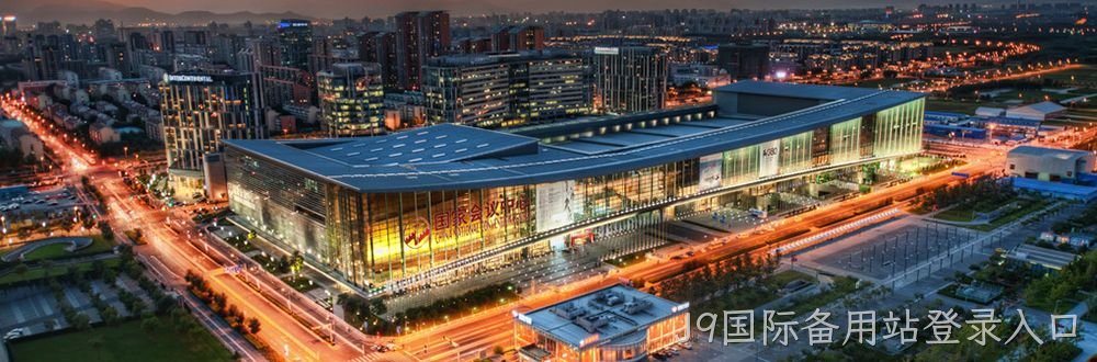 喜讯不断： 江苏J9国际备用站登录入口为北京国家会议中心二期“添墙”