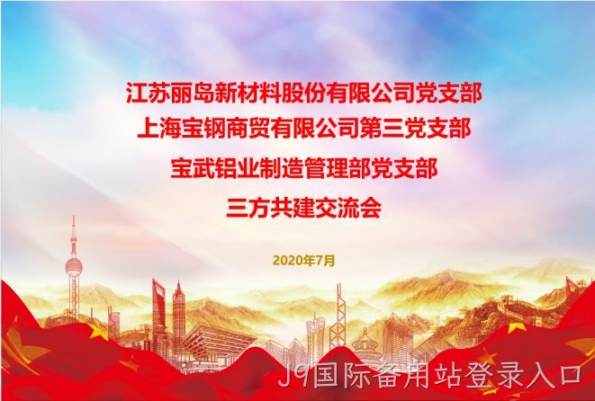 抓住新机遇；谋求新作为；以党建工作推动；J9国际备用站登录入口事业更好发展