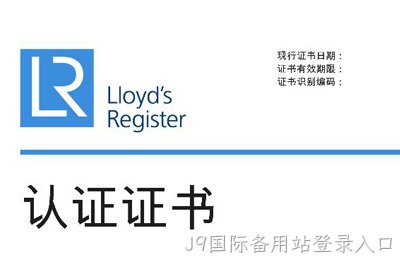 喜讯--J9国际备用站登录入口获得英国劳氏质量、环境管理体系认证证书