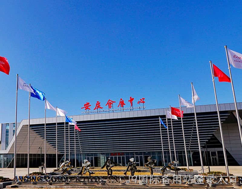 安庆会展中心