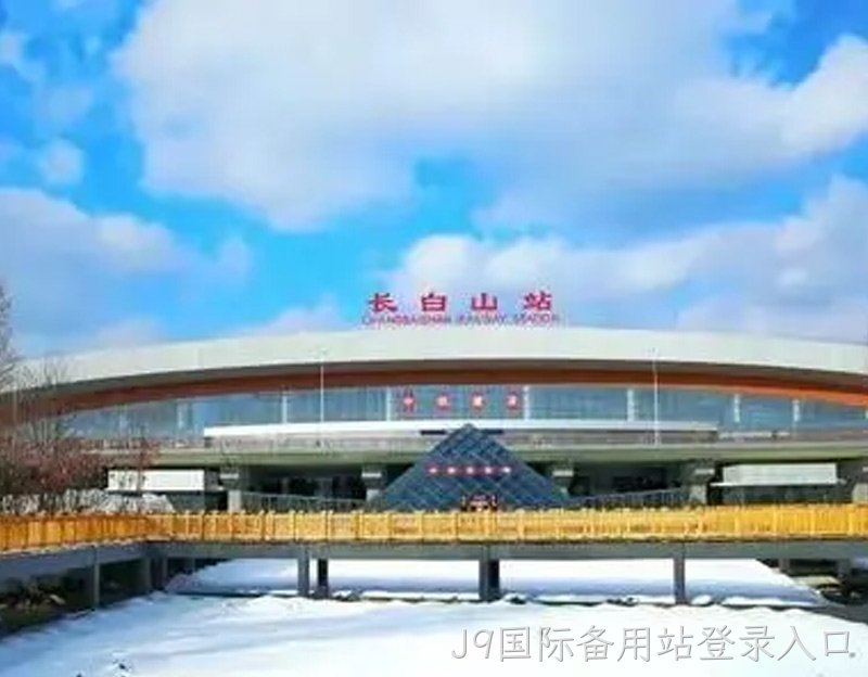 长白山站