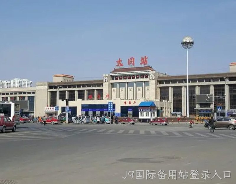 大同站